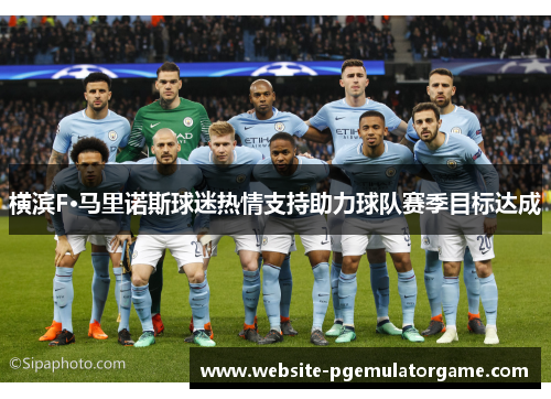 横滨F·马里诺斯球迷热情支持助力球队赛季目标达成