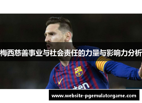 梅西慈善事业与社会责任的力量与影响力分析