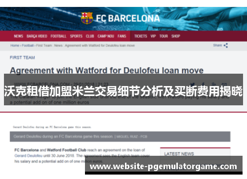 沃克租借加盟米兰交易细节分析及买断费用揭晓