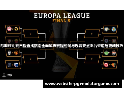 欧联杯比赛日程查找指南全面解析赛程时间与观赛要点平台渠道与更新技巧