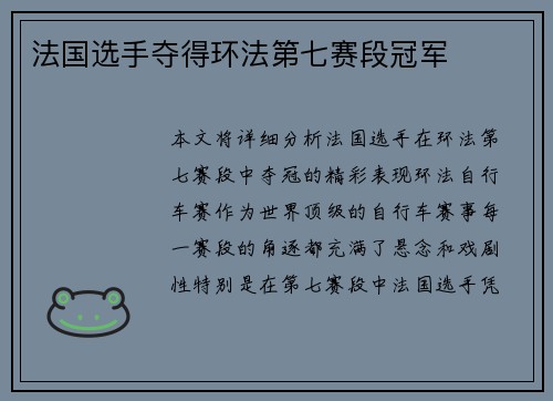 法国选手夺得环法第七赛段冠军
