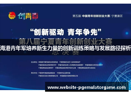 海港青年军培养新生力量的创新训练策略与发展路径探析