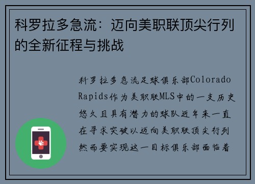 科罗拉多急流：迈向美职联顶尖行列的全新征程与挑战