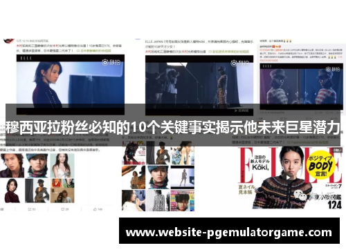 穆西亚拉粉丝必知的10个关键事实揭示他未来巨星潜力