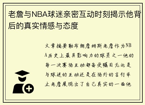 老詹与NBA球迷亲密互动时刻揭示他背后的真实情感与态度
