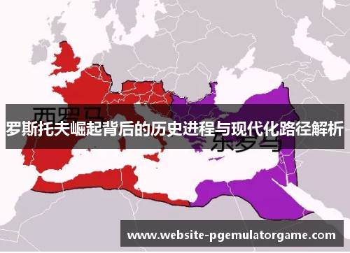 罗斯托夫崛起背后的历史进程与现代化路径解析