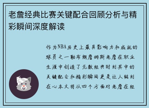 老詹经典比赛关键配合回顾分析与精彩瞬间深度解读