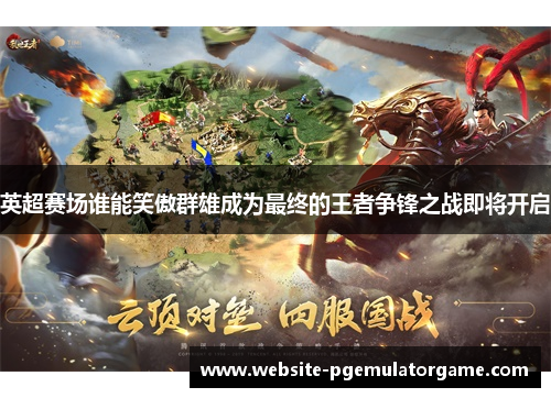 英超赛场谁能笑傲群雄成为最终的王者争锋之战即将开启