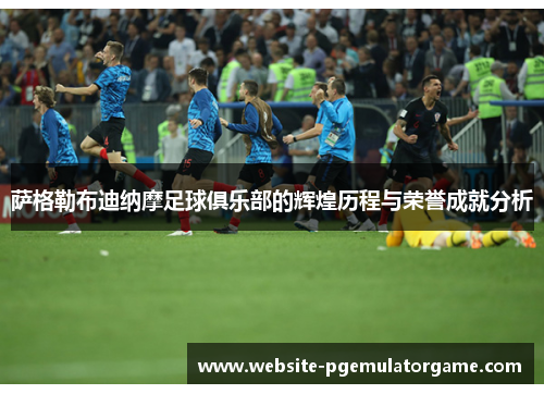 萨格勒布迪纳摩足球俱乐部的辉煌历程与荣誉成就分析