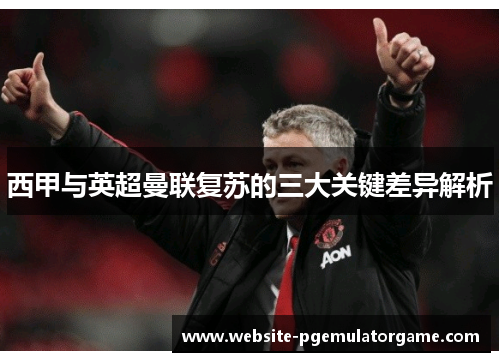 西甲与英超曼联复苏的三大关键差异解析 西甲与英超曼联复苏的三大关键差异解析