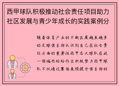 西甲球队积极推动社会责任项目助力社区发展与青少年成长的实践案例分析