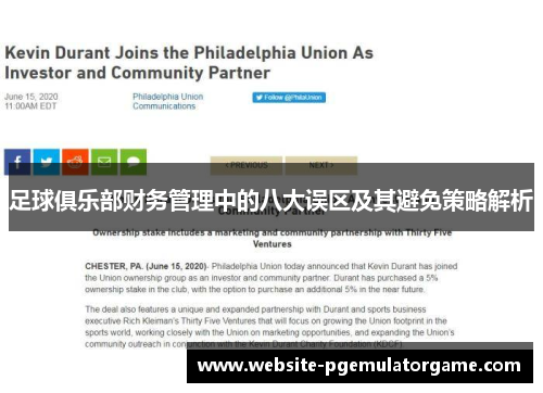 足球俱乐部财务管理中的八大误区及其避免策略解析