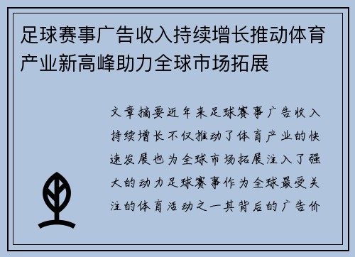 足球赛事广告收入持续增长推动体育产业新高峰助力全球市场拓展
