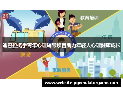 迪巴拉携手青年心理辅导项目助力年轻人心理健康成长