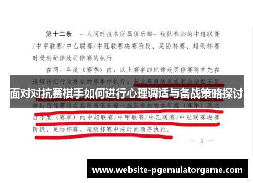 面对对抗赛棋手如何进行心理调适与备战策略探讨