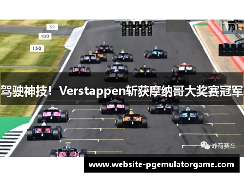驾驶神技！Verstappen斩获摩纳哥大奖赛冠军