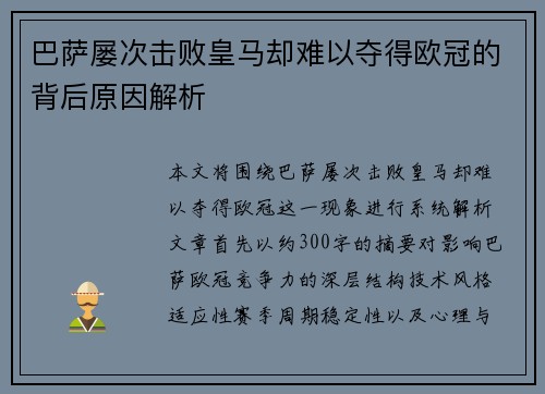 巴萨屡次击败皇马却难以夺得欧冠的背后原因解析