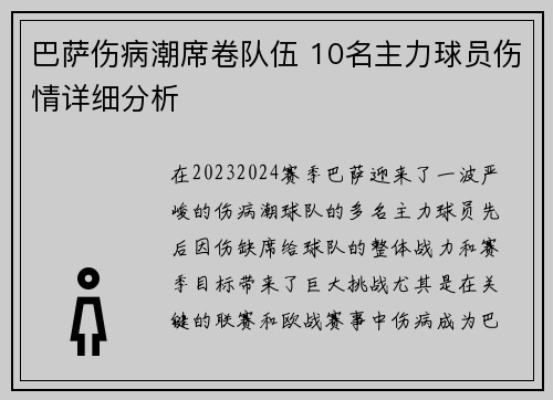 巴萨伤病潮席卷队伍 10名主力球员伤情详细分析