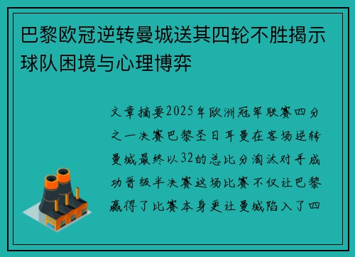 巴黎欧冠逆转曼城送其四轮不胜揭示球队困境与心理博弈