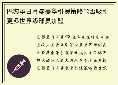 巴黎圣日耳曼豪华引援策略能否吸引更多世界级球员加盟