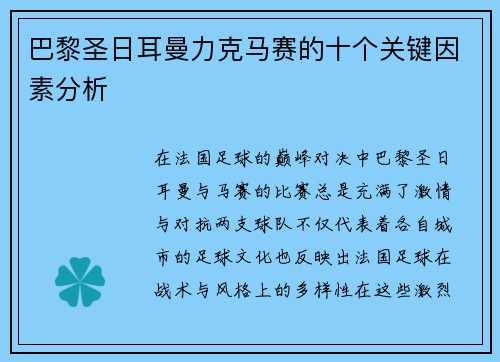巴黎圣日耳曼力克马赛的十个关键因素分析