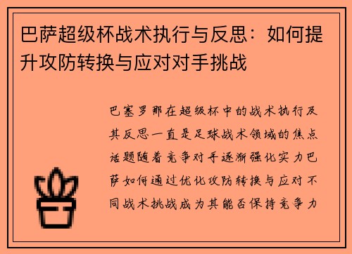 巴萨超级杯战术执行与反思：如何提升攻防转换与应对对手挑战