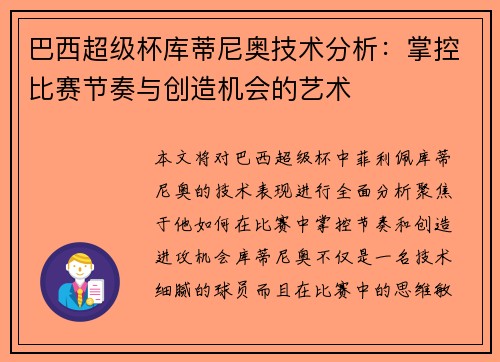 巴西超级杯库蒂尼奥技术分析：掌控比赛节奏与创造机会的艺术