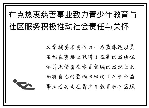 布克热衷慈善事业致力青少年教育与社区服务积极推动社会责任与关怀