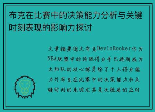 布克在比赛中的决策能力分析与关键时刻表现的影响力探讨