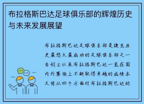 布拉格斯巴达足球俱乐部的辉煌历史与未来发展展望