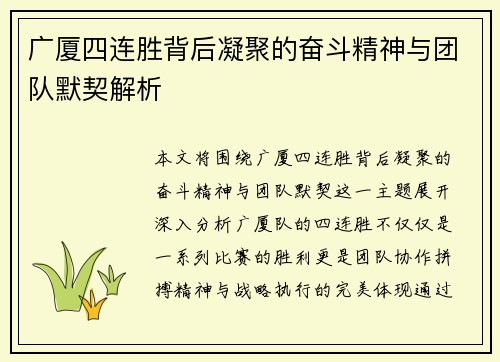 广厦四连胜背后凝聚的奋斗精神与团队默契解析
