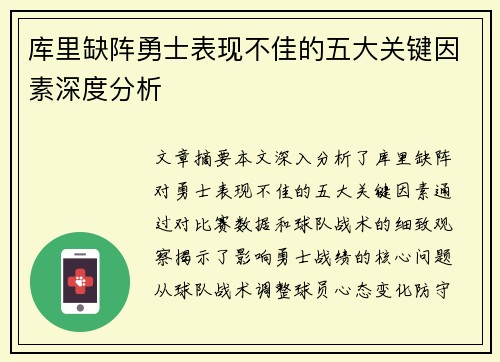 库里缺阵勇士表现不佳的五大关键因素深度分析 库里缺阵勇士表现不佳的五大关键因素深度分析