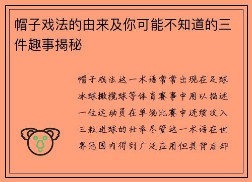帽子戏法的由来及你可能不知道的三件趣事揭秘