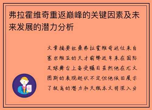 弗拉霍维奇重返巅峰的关键因素及未来发展的潜力分析