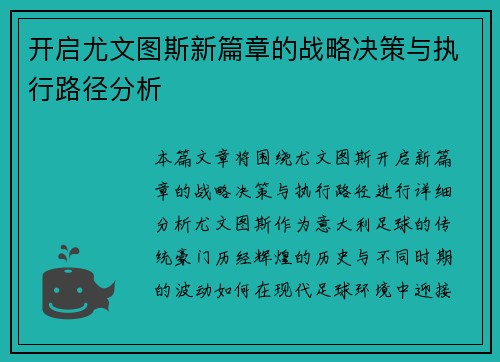 开启尤文图斯新篇章的战略决策与执行路径分析