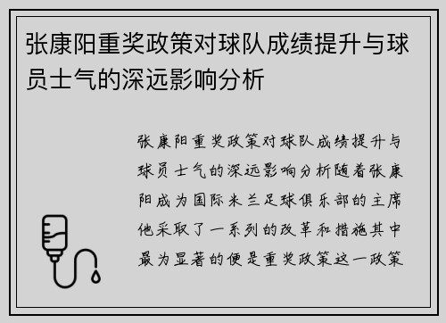 张康阳重奖政策对球队成绩提升与球员士气的深远影响分析