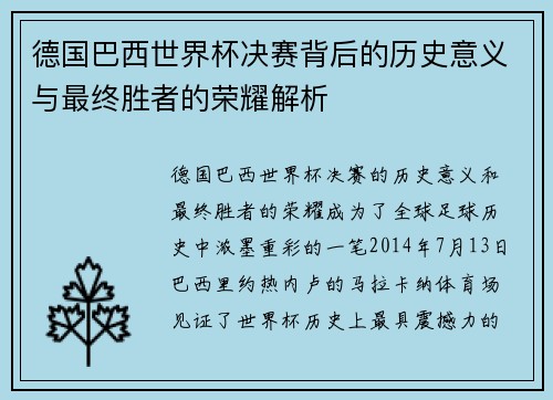 德国巴西世界杯决赛背后的历史意义与最终胜者的荣耀解析 德国巴西世界杯决赛背后的历史意义与最终胜者的荣耀解析