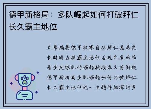 德甲新格局：多队崛起如何打破拜仁长久霸主地位