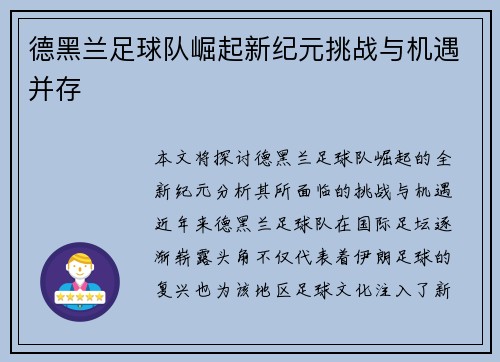 德黑兰足球队崛起新纪元挑战与机遇并存
