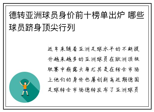 德转亚洲球员身价前十榜单出炉 哪些球员跻身顶尖行列