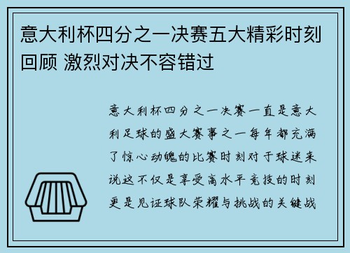 意大利杯四分之一决赛五大精彩时刻回顾 激烈对决不容错过
