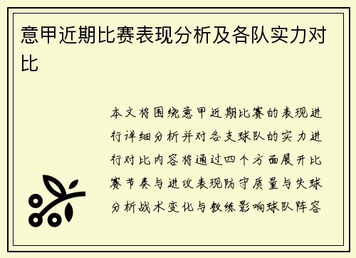 意甲近期比赛表现分析及各队实力对比
