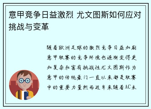 意甲竞争日益激烈 尤文图斯如何应对挑战与变革