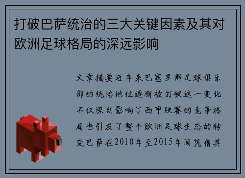打破巴萨统治的三大关键因素及其对欧洲足球格局的深远影响