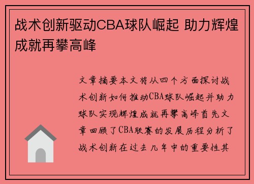 战术创新驱动CBA球队崛起 助力辉煌成就再攀高峰