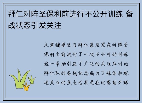 拜仁对阵圣保利前进行不公开训练 备战状态引发关注
