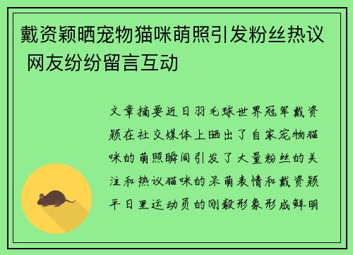 戴资颖晒宠物猫咪萌照引发粉丝热议 网友纷纷留言互动 戴资颖晒宠物猫咪萌照引发粉丝热议 网友纷纷留言互动