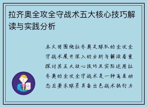拉齐奥全攻全守战术五大核心技巧解读与实践分析