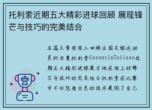 托利索近期五大精彩进球回顾 展现锋芒与技巧的完美结合 托利索近期五大精彩进球回顾 展现锋芒与技巧的完美结合