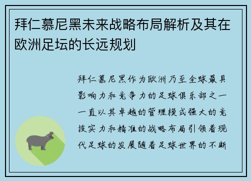 拜仁慕尼黑未来战略布局解析及其在欧洲足坛的长远规划